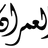 Al-Imran Boutique logo
